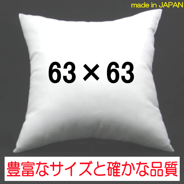 ヌードクッション 63×63cm クッション中身クッション中材・クッションBODY...:room-style:10000229