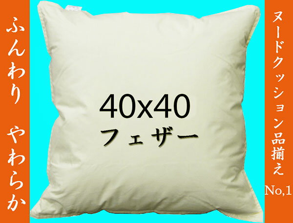 【数量限定】フェザーヌードクッション（羽根クッション中材）40×40cm（約41×41cm…...:room-style:10000680