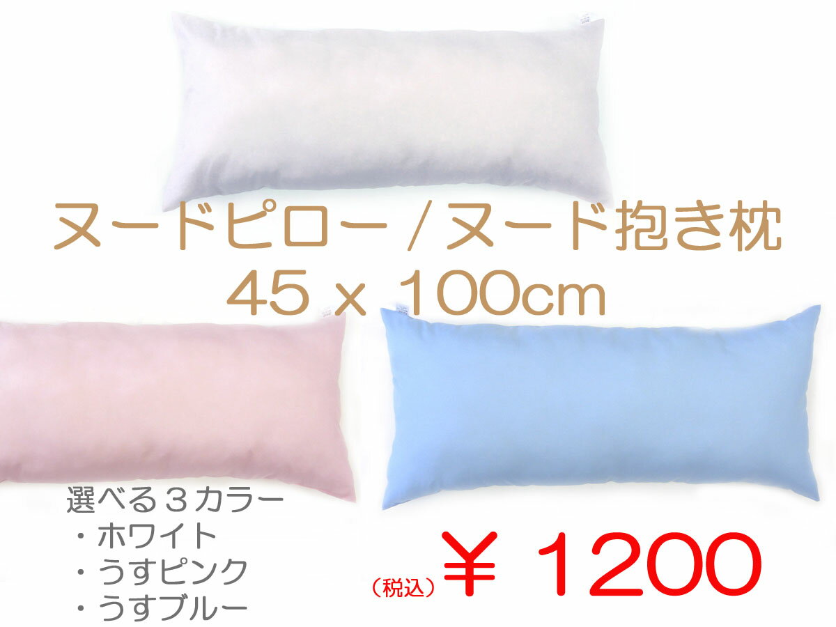抱き枕・ロングピロー用中材　ヌードピロー・ヌード枕・枕中身抱き枕中材　長方形約45x100cm