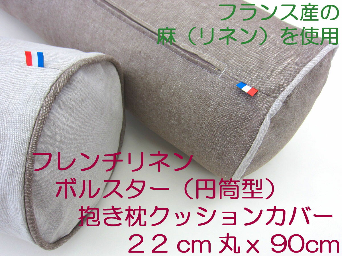 【メール便可】フレンチリネン　抱き枕カバークッション/ピローカバー（円筒型）22cm丸x90cm