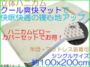 【数量限定】立体ハニカムメッシュ!クール爽快マットで快適快眠...