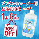 【10%OFF】ブラウン 洗浄液 カートリッジ シェーバー 用 クリーナー クリンニュ 1リッ