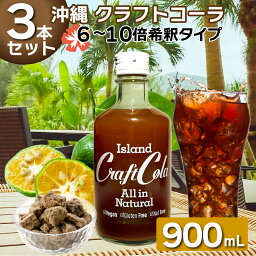 アイランド クラフトコーラ 300ml×3本 沖縄 国産 本格 クラフトコーラの素 素 キット スパイス オールスパイス カルダモン シロップ 希釈 6-10倍 送料無料 <strong>ソーダストリーム</strong> シロップ ドリンクメイト 炭酸割 ドリンクメイト