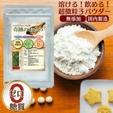 おからパウダー 糖質ゼロ 超微粉 【送料無料】 奇跡のおから 500g 糖質制限 糖質オフ ダイエット 食物繊維 62% 国内加工 NHK あさイチ で話題