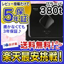 ブラーバ380米国正規品【あす楽】最安挑戦価格★最長5年保証★（880,870,780,770,760,650,630,620のルンバと別シリーズ320の上位)【楽ギフ_包装】【楽ギフ_のし】