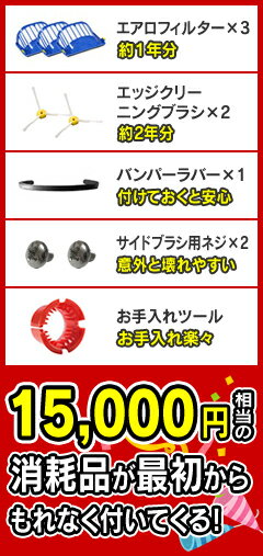 ★独自の3年保証付き★1万4,175円相当の消耗品とセット価格★自動掃除機アイロボットiRobotルンバ650米国正規新品【エアロバキュ】(500シリーズの後継シリーズ)【ルンバニア】