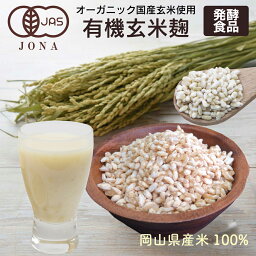 オーガニック 有機玄米麹 500g ホールフード 乾燥米麹 米麹 米こうじ 乾燥 粒タイプ 有機 トレーサビリティ 岡山県産米 国産 00% こめこうじ <strong>甘酒</strong> <strong>グラノーラ</strong> 麹<strong>甘酒</strong> 麹 こうじ kouji <strong>甘酒</strong> 手作り 自家製 塩麹 無塩 無添加 無添加 国産 国産米使用 玄米麹