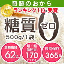 おからパウダー/奇跡のおから/1袋500g/糖質ゼロ/食物繊維62%