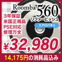 エントリー利用で10倍！14,175円分の消耗品セット！＜独自の3年保証・国内修理・日本語取説付＞アイロボット ルンバ560 リファービッシュ品の未使用新品（530の上位,780,770,760,630の別シリーズルンバニア1万4,175円相当消耗品セットリファービッシュ未使用品500シリーズ新モデル