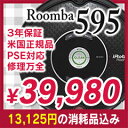 エントリー利用で10倍！独自の3年保証付き★1万3,125円の消耗品とセット価格★アイロボットルンバ 595正規品(560より付属多、537・530の上位、550の後継,780,770,760,650,630,630の別シリーズ)新型ルンバ595新品 ＜独自の3年保証・修理万全・日本語取説付＞500シリーズ新型モデル