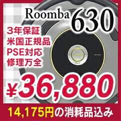 14,175円相当分の消耗品セット！＜独自の3年保証・国内修理・日本語取説付＞アイロボット ルンバ630 新品（780・770・760・650の下位機種、560・530の上位シリーズ）この商品は電波を出しません。電波法(技適マーク)適用外です。また、PSEマーク付のアダプターが付属しています。