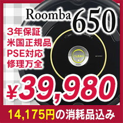 スケジュール機能付★14,175円分消耗品セット！＜独自の3年保証・国内修理・日本語取説付＞自動掃除機 アイロボット ルンバ650 新品（780・770・760の別シリーズ、560・530の上位シリーズ）この商品は電波を出しません。電波法(技適マーク)適用外です。また、PSEマーク付のアダプターが付属しています。