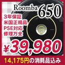 14,175円分の消耗品セット！＜独自の3年保証・国内修理・日本語取説付＞自動掃除機 アイロボット iRobot ルンバ650 新品（780・770・760の別シリーズ、560・550・537・530の上位シリーズ）1万4,175円相当消耗品セット米国正規新品2012年10月発売の600シリーズ新モデル