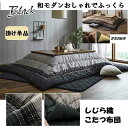 しじら織こたつ掛け布団 単品 長方形 205×345cm 幅90×210cmのこたつ台に適応 ブラック ブラウン 和モダン 厚掛け ふっくら おしゃれ オシャレ