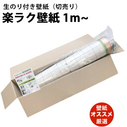 のり付き壁紙＼本格的！選べる2タイプ／のり付き 壁紙 クロス おしゃれ diy 壁紙 のりつき 緑 簡単 貼れる 張り替え 自分で 貼れる 白 グレー ベージュ 無地 木目 サンゲツ 柄 リメイク 子供部屋 和室 トイレ 洗面所 リビング 玄関 寝室 キッチン 廊下 店舗 補修 1m 取寄品