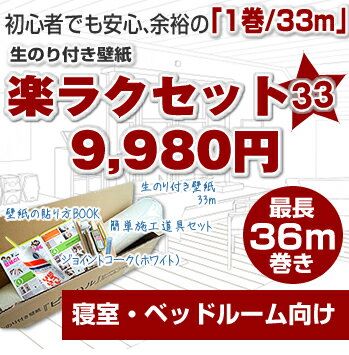 生のり付き壁紙33mに選べるオマケが付いて、9,980円！【寝室向け】楽ラクセット33（壁紙　のり付　クロス）さらに今なら送料無料！（北海道・沖縄は別）