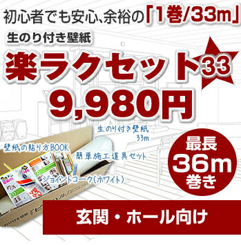 生のり付き壁紙33mに選べるオマケが付いて、9,980円！【玄関・ホール向け】楽ラクセット33（壁紙　のり付　クロス）さらに今なら送料無料！（北海道・沖縄は別）