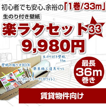 【楽天ポイント有り！】生のり付き壁紙33mに選べるオマケが付いて、9,980円！【賃貸物件向け】楽ラクセット33（壁紙　のり付　クロス）さらに今なら送料無料！（北海道・沖縄は別）業界初！新常識！生のり付き壁紙のセット商品に33m巻が登場！1巻が33mあるから初心者の方でも余裕をもって安心して施工が可能です！セルフリフォーム（DIY）にOK♪