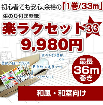 【楽天ポイント有り！】生のり付き壁紙33mに選べるオマケが付いて、9,980円！【和風・和室向け】楽ラクセット33（壁紙　のり付　クロス）さらに今なら送料無料！（北海道・沖縄は別）業界初！新常識！生のり付き壁紙のセット商品に33m巻が登場！1巻が33mあるから初心者の方でも余裕をもって安心して施工が可能です！セルフリフォーム（DIY）にOK♪