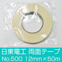両面テープ 日東電工 テープ 接着材 粘着剤 12mm幅 長さ50m 壁紙 クロス 壁 壁材 日本製 仕切り 保護 補修 傷 傷防止 防汚 おしゃれ DIY 模様替え 貼り替え リフォーム お部屋 インテリア 楽天 通販■
