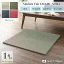 商品名 ユニット畳 四季-SHIKI 畳マット 国産 日本製単品1枚ナチュラル グリーン ネイビー レッドサイズ 幅82 奥行82 厚み2cmい草 イ草 置き畳 TATAMI タタミ たたみ軽量 防音 傷防止 抗菌 防臭 子供部屋 和モダン和室 和風 フローリング畳