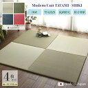 商品名 ユニット畳 四季-SHIKI 畳マット 国産 日本製4枚セットナチュラル グリーン ネイビー レッドサイズ 幅164 奥行164 厚み2cmい草 イ草 置き畳 TATAMI タタミ たたみ軽量 防音 傷防止 抗菌 防臭 子供部屋 和モダン和室 和風 フローリング畳