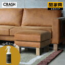 ソファスツール オットマン ソファー 一人掛け 1人掛け 腰掛け レザー 革 レザーテックス ブラウン キャメル 一人暮らし ひとり暮らし 新生活フリーマンソファスツール CRASH クラッシュ 関家具
