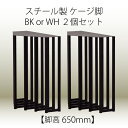 ポイント5倍中 無垢 一枚板 ダイニングテーブル用 脚 単品 ケージ テーブル脚【2個セット】 スチール製 鉄素材 ホワイト/ブラック ■MKB 送料無料 タイムセール