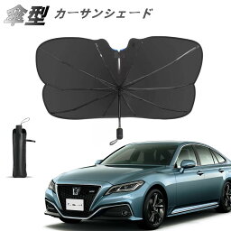 ＼期間限定クーポン利用で1490円!?／新型 サンシェード 車 傘型サンシェード 車 フロント 傘式サンシェード カーサンシェード 車 フロント日よけ パラソル フロントサンシェード 日除け 日よけ 遮光 収納<strong>便利</strong> フロントカバー 車用品 軽自動車 車 日よけ