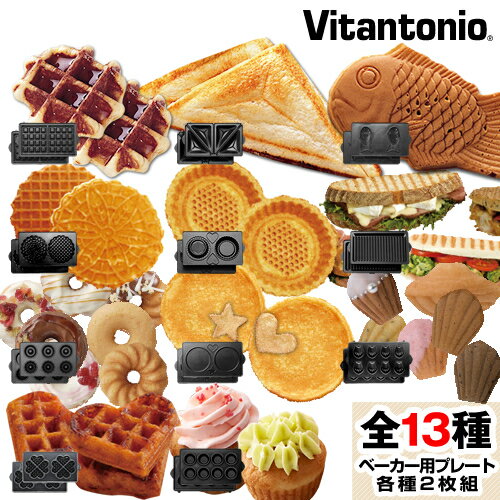 バラエティサンドベーカー Vitantonio 正規販売店 ビタントニオ プレート ワッフ…...:roomy-garden:10014182