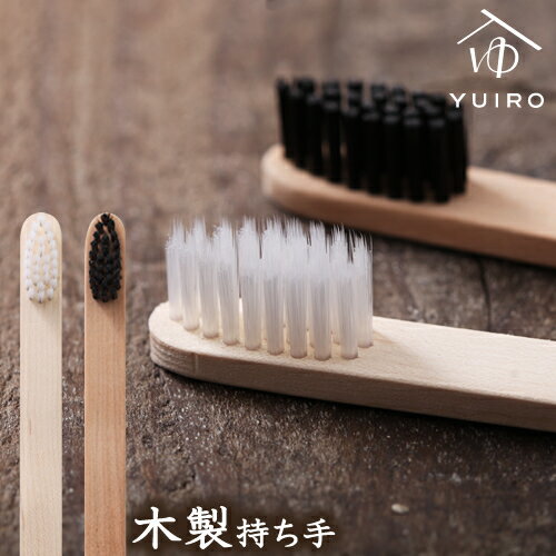 YUIRO 歯ブラシ ハブラシ はぶらし 日本製 ユイロ ゆいろ 木製 木製歯ブラシ ふつう かため...:roomy-garden:10015717