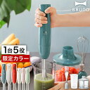 ハンドミキサー ハンドブレンダー ブルーノ【特典付き】ハンデ...