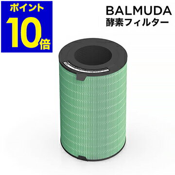 【ポイント10倍 送料無料】バルミューダ エアエンジン BALMUDA 空気清浄機 フィルター 交換用フィルター 酵素フィルター EJT-1100SD 空気清浄器 PM2.5対応 花粉 インフルエンザ 【ギフト】［ エアエンジン/ジェットクリーン用 360°酵素フィルター ］