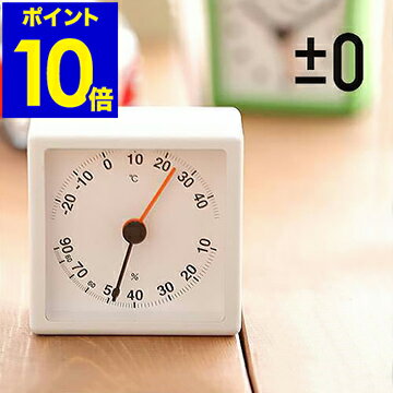 温度計 湿度計 おしゃれ 温度湿度計 温湿計 温度 湿度 シンプル プラマイゼロ プラスマイナス アナログ 旅行 旅先 出張 アロマ加湿器 気温 ±0 ZZS-R010【ポイント10倍】［ プラスマイナスゼロ/2.5R 温度計・湿度計 電池不要 ］
