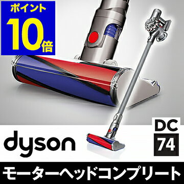 【ポイント10倍 送料無料】★正規販売店★ DC74MC 新型 ダイソン dyson DC74 コードレスクリーナー 掃除機 フラフィー コードレス サイクロン スティック ハンディ 充電 クリーナー 送料込［ dyson fluffy / ダイソン フラフィー DC74 モーターヘッドコンプリート ］