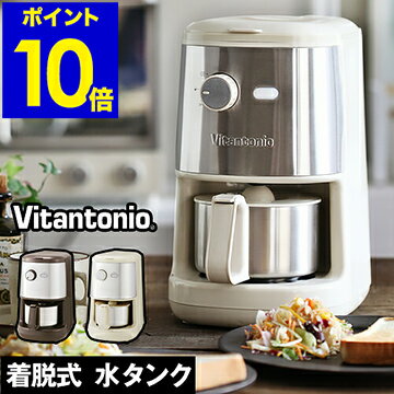 コーヒーメーカー ミル付き 全自動 ビタントニオ Vitantonio VCD-200 ステンレス 4杯 600ml 給水 着脱式 清潔 おしゃれ コーヒー 珈琲【ポイント10倍 送料無料】［ Vitantonio 全自動コーヒーメーカー ］