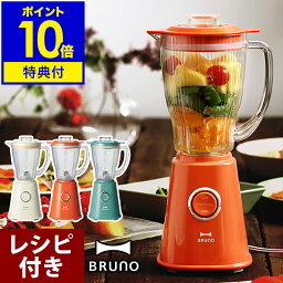 【選べる特典＆レシピ付き】BRUNO ブルーノ ミキサー コンパクトブレンダー ブレンダー 氷 BOE023 <strong>離乳食</strong> 介護食 幼児食 <strong>調理セット</strong> ダイエット スムージー レトロ 氷も砕ける レトロ ミニブレンダー ギフト［ BRUNO コンパクト ブレンダー ］