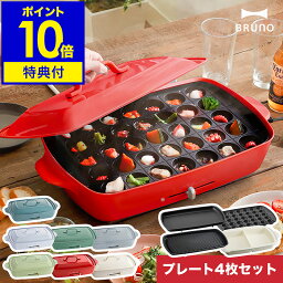 【 セール / 2530円OFF】【3大特典付き】ブルーノ bruno ホットプレート グランデ BOE026 たこ焼き器 大型 大きい 焼肉 焼き肉 <strong>ステーキ</strong> お鍋 深鍋 鍋 なべ たこ焼き 仕切り鍋 グランデサイズ おしゃれ［ BRUNO ホットプレートグランデ プレート4枚セット ］