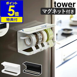 【特典付き】［ tower マグネット <strong>マスキングテープ</strong> ホルダー ］タワー マグネット<strong>マスキングテープ</strong>ホルダー 幅広 カッター テープカッター mt マステ 磁石 ホルダー 冷蔵庫 おしゃれ 文具 ホワイト ブラック 山崎実業 yamazaki 3903 3904【ポイント5倍 送料無料】 公式