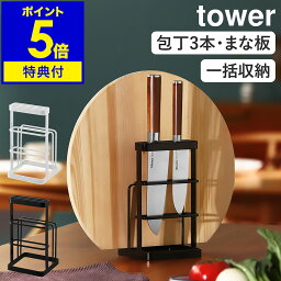 【特典付】［ tower タワー カッティングボード&ナイフスタンド ］まな板立て まな板スタンド まな板ホルダー 包丁立て <strong>包丁差し</strong> 包丁スタンド 包丁ホルダー ナイフブ<strong>ロック</strong> まな板 カッティングボード 包丁 ナイフ スタンド ホルダー 立て【ポイント5倍 送料無料】 公式