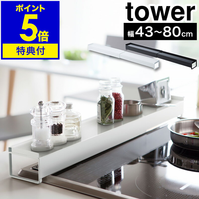 特典付 ［ 棚付き伸縮排気口カバー タワー ］山崎実業 tower 排気口カバー コンロ奥ラック 伸縮 43～80cm IH 汚れ防止 油汚れ 油はね 調味料棚 調味料ラック スパイスラック おしゃれ ブラック ホワイト コンロ奥 コンロカバー 黒 <strong>75cm</strong> 60cm 3445 3446【送料無料】 公式