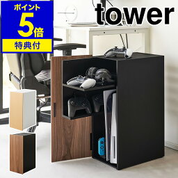 【特典付き】［ ゲーム機収納ラック タワー ］山崎実業 tower ゲームラック ルーター収納 ゲーム機 収納 テレビゲーム ゲーム機ラック Switch PS5 PS4 PS4Pro ゲーミングラック 収納棚 扉付き 棚 キャビネット 木製 テレビ周り おしゃれ yamazaki 2109 2110 公式