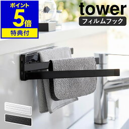 【特典付き】［ <strong>フィルムフック</strong>布巾ハンガー タワー ］山崎実業 tower 布巾かけ 布巾掛け ふきん掛け 布巾 収納 ハンガー フキン掛け 壁面 キッチン<strong>タオルハンガー</strong> タオル 掛け おしゃれ モノトーン yamazaki ブラック ホワイト 2165 2166【ポイント5倍 送料無料】 公式