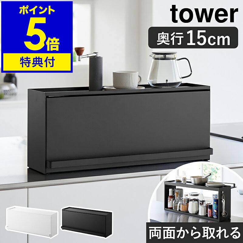 【特典付き】［ 前が開く<strong>キッチンカウンター上収納</strong>ラック タワー D15 ］山崎実業 tower 調味料ラック キッチン収納 ブレッドケース フラップ扉 ストッカー 調味料ストッカー おしゃれ モノトーン yamazaki 公式 ブラック ホワイト 1452 1453【ポイント5倍 送料無料】