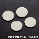 AF-ZE3 交換用フェルト カモメファン カモメ