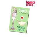 bamix / バーミックス スープ&ジュース