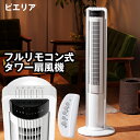 【送料無料 特典付き】扇風機 せんぷうき タワー扇
