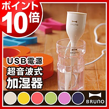 加湿器 おしゃれ【ポイント10倍 送料無料キャンペーン】 卓上 オフィス ミニ 加湿機 USB USB加湿器 コップ 小型 超音波 BRUNO ブルーノ パーソナル ギフト かわいい 可愛い 送料込［ BRUNO ブルーノ TulipStick2 チューリップスティック2 ］