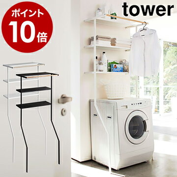 tower ランドリーラック 3段 【ポイント10倍 送料無料 特典付き】 タワー 洗濯機 収納 洗濯機ラック ランドリー収納 収納ラック タオルハンガー ハンガー 洗濯機シェルフ 立てかけ おしゃれ 北欧 脱衣所 洗面所 【ギフト】［ tower 立て掛けランドリーシェルフ ］