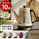 電気ケトル おしゃれ ★特典付き★ クラシックケトル リーブ...